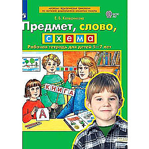 Subject, word, scheme. Workbook for children aged 5-7