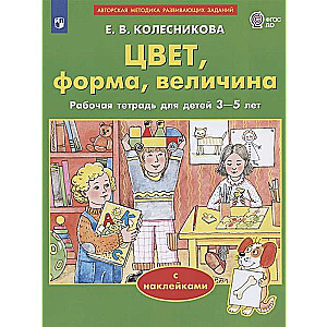 Color, shape, size. A workbook for children aged 3-5 with stickers