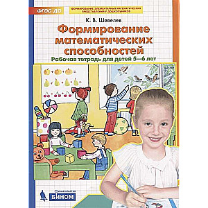 Formation of Mathematical Abilities. Workbook for Children Aged 5-6