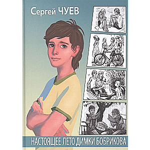 The Real Summer of Dima Bobrikov