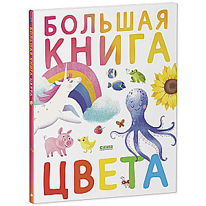 The Big Book. Colors