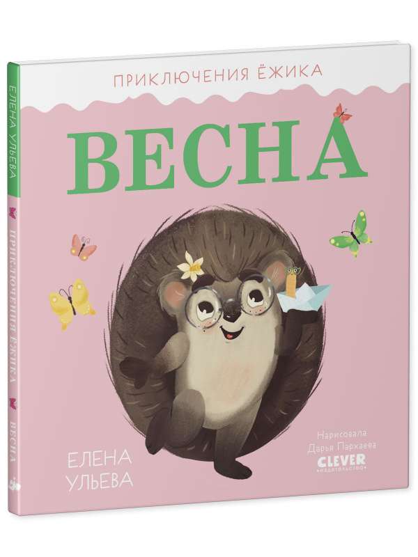 The Adventures of Hedgehog. Spring