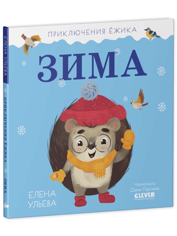 The Adventures of Hedgehog. Winter