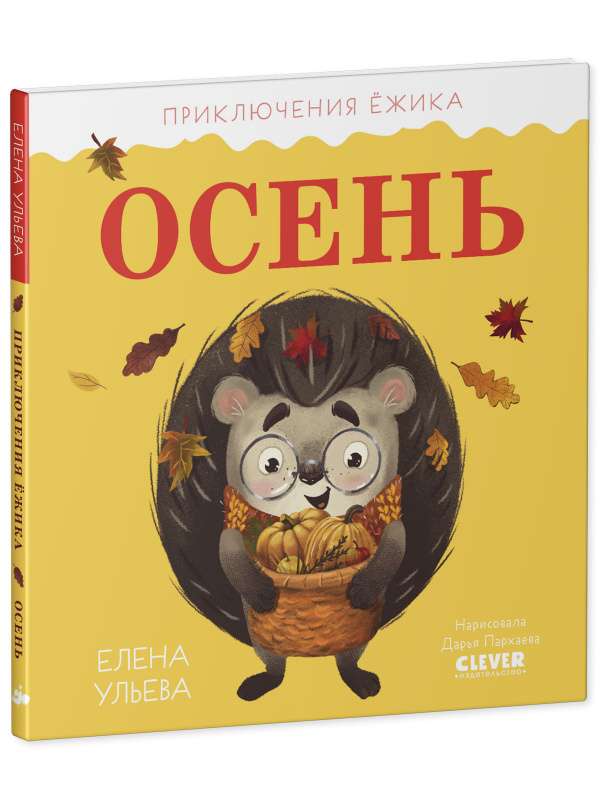 Adventures of the Hedgehog. Autumn