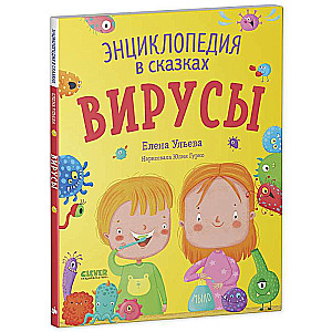 Viruses. An Encyclopedia in Fairy Tales