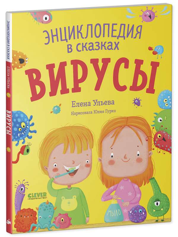 Viruses. An Encyclopedia in Fairy Tales