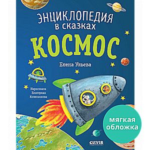 Cosmos. Encyclopedia in Fairy Tales