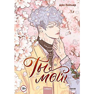 You Are Mine! Volume 1