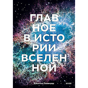 The Main Events in the History of the Universe. Discoveries, Theories, and Chronology from the Big Bang to the Death of the Sun