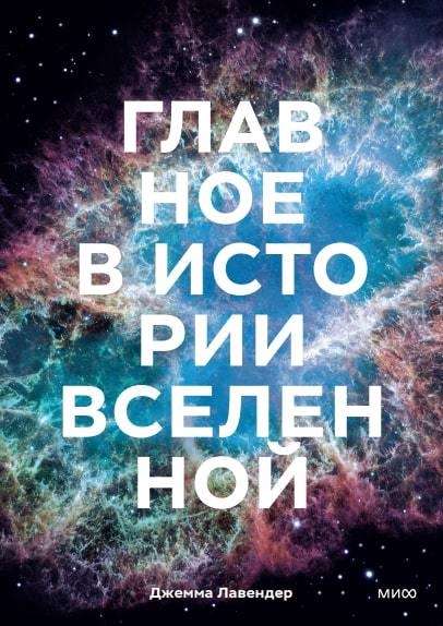 The Main Events in the History of the Universe. Discoveries, Theories, and Chronology from the Big Bang to the Death of the Sun