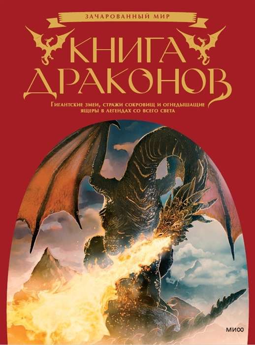 The Book of Dragons. Giant Serpents, Guardians of Treasures, and Fire-Breathing Lizards in Legends from Around the World