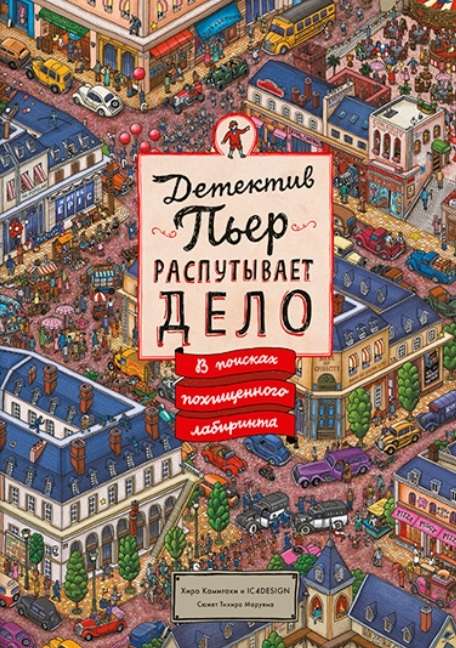 Detective Pierre Unravels the Case. In Search of the Stolen Maze