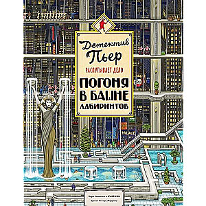 Detective Pierre Unravels the Case. Chase in the Tower of Labyrinths