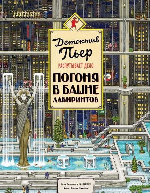 Detective Pierre Unravels the Case. Chase in the Tower of Labyrinths