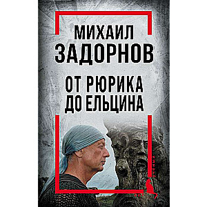 Mikhail Zadornov. From Rurik to Yeltsin