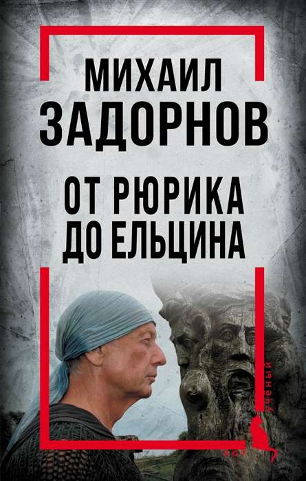 Mikhail Zadornov. From Rurik to Yeltsin