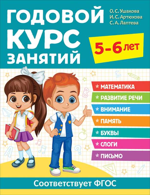Annual Course of Classes. 5-6 Years