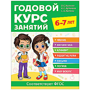 Annual Course of Classes. 6-7 Years