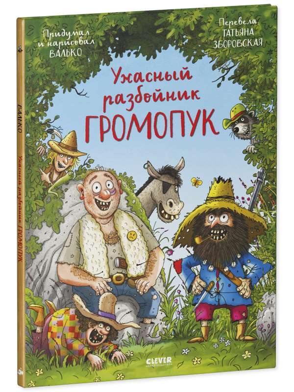 Šausmīgais laupītājs Gromopuks