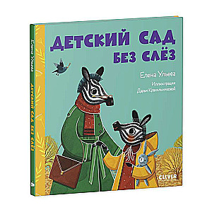 The Kindergarten Without Tears. Tales About Kindergarten