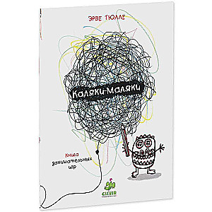 Kalyakimalyaki. Book of Entertaining Games by Hervé Tullet
