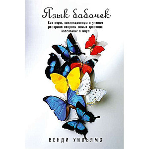 The Language of Butterflies. How Thieves, Collectors, and Scientists Unraveled the Secrets of the Most Beautiful Insects in the World