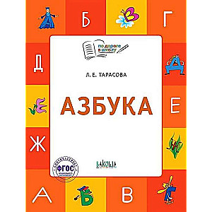 Alphabet. Workbook for Working with Children Aged 5-7 Years