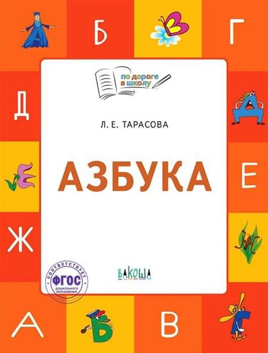 Alphabet. Workbook for Working with Children Aged 5-7 Years
