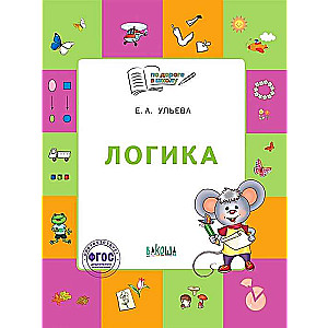Logic. Workbook for Children Aged 5-7