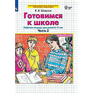 Preparing for School. Part 2 Workbook for Children 6-7 Years Old