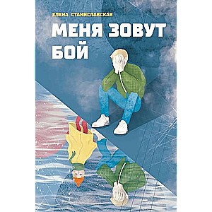 My Name is Boy