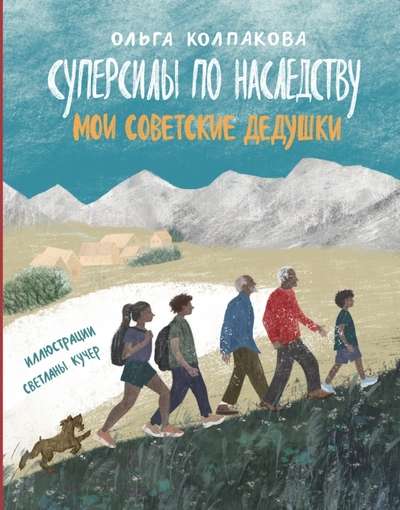Superpowers by Inheritance. My Soviet Grandfathers