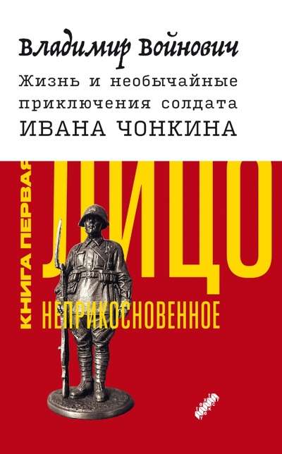 The Life and Unusual Adventures of Soldier Ivan Chonkin. Book 1