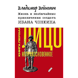 The Life and Unusual Adventures of Soldier Ivan Chonkin. Book 1