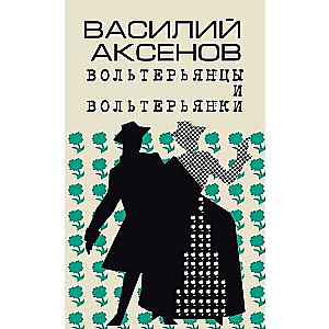 Voltaireans and Voltairean Women. An Old Novel
