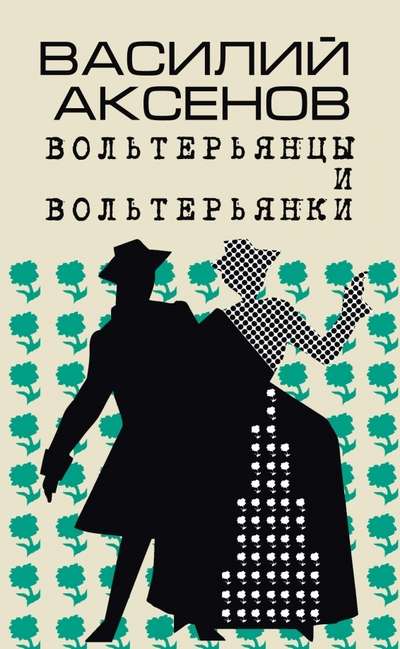 Voltaireans and Voltairean Women. An Old Novel