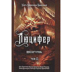 Lucifer. Illuminator. Volume 2