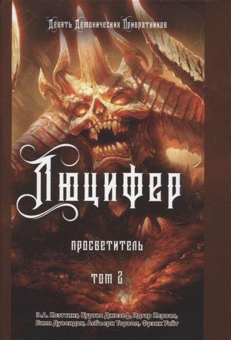Lucifug. Lord of the Pacts. Volume 5