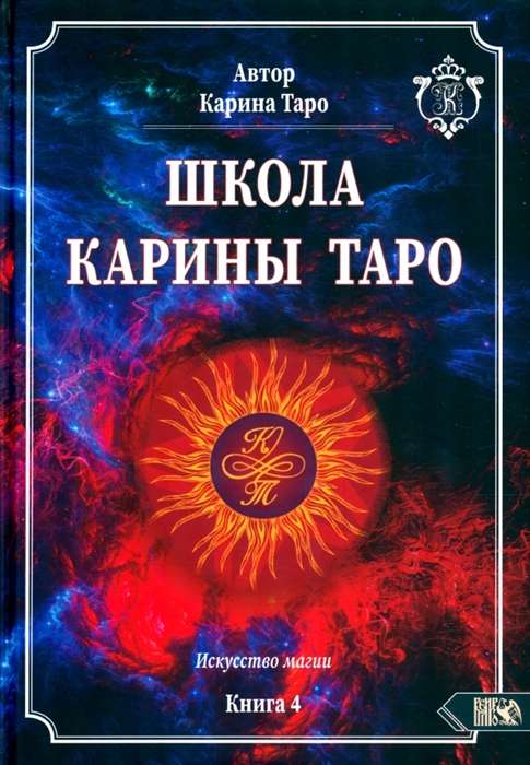 Karina Tarot School. The Art of Magic. Book 4