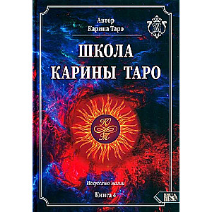 Karina Tarot School. The Art of Magic. Book 4