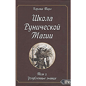 School of Rune Magic. Volume II. Advanced Knowledge