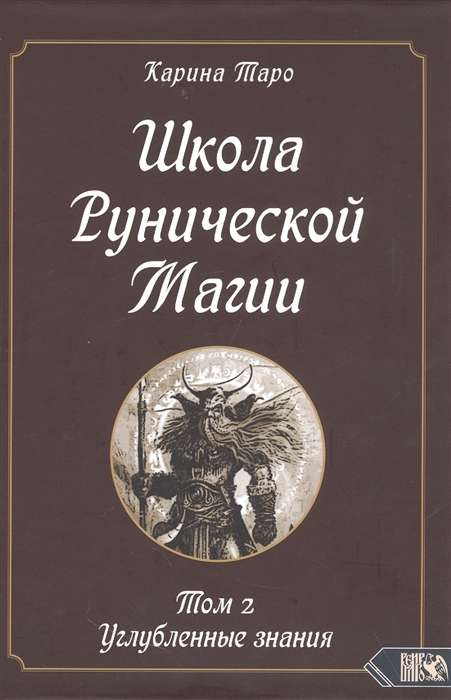 School of Rune Magic. Volume II. Advanced Knowledge