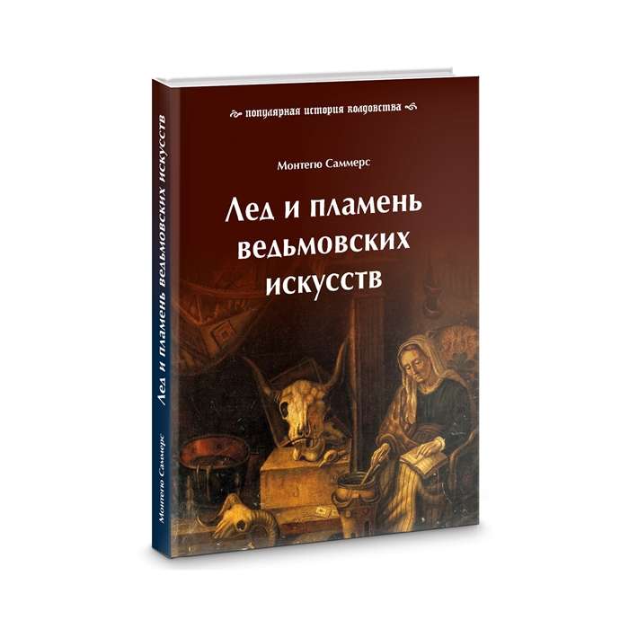 Ice and Flame of Witchcraft Arts: A Popular History of Sorcery