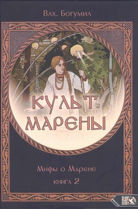CULT OF MARENA. Myths about Marena. Book 2