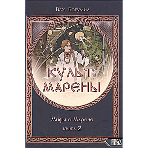 CULT OF MARENA. Myths about Marena. Book 2