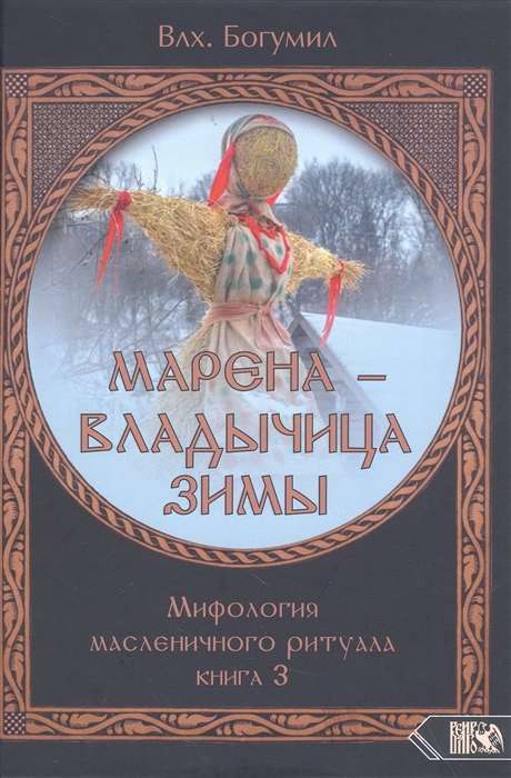 MARENA - THE LADY OF WINTER. Mythology of the Maslenitsa ritual. Book 3
