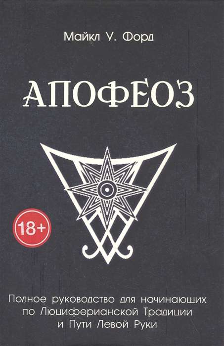 Apotheosis. A Complete Guide for Beginners to the Luciferian Tradition and the Left-Hand Path