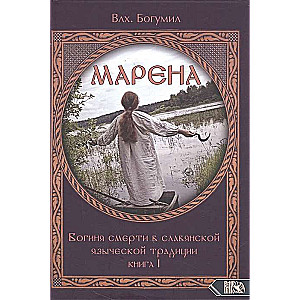 MARENA. Goddess of Death in Slavic Pagan Tradition. Book 1