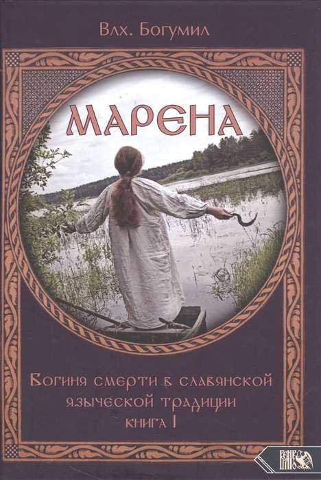 MARENA. Goddess of Death in Slavic Pagan Tradition. Book 1