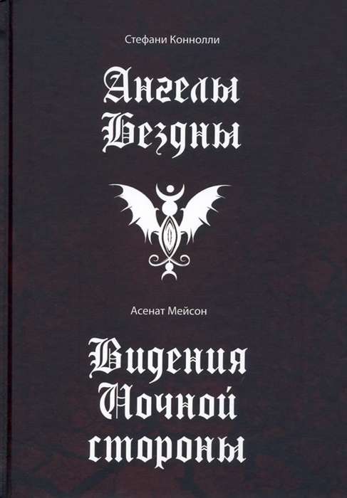 Angels of the Abyss. Vision of the Night Side